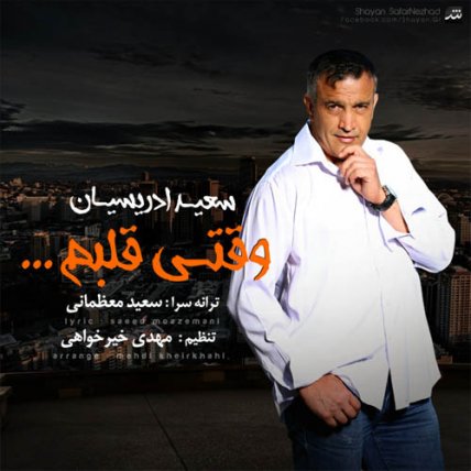 وقتی قلبم