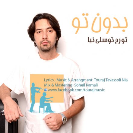بدون تو