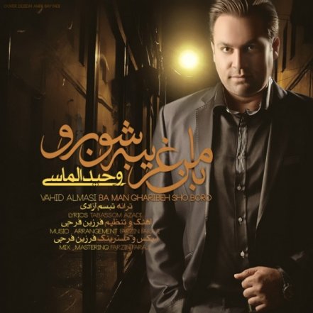 با من غریبه شو برو