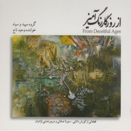 از روزگار رنگامیز