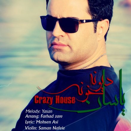 دیونه خونه