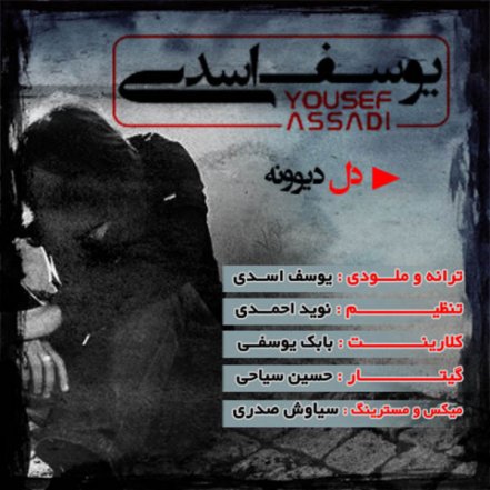 دل دیوونه
