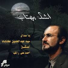 اشک مهتاب