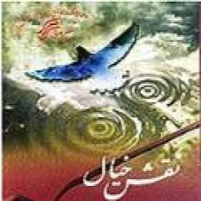 نقش خیال