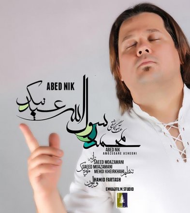 محمد آموزگار عاشقی