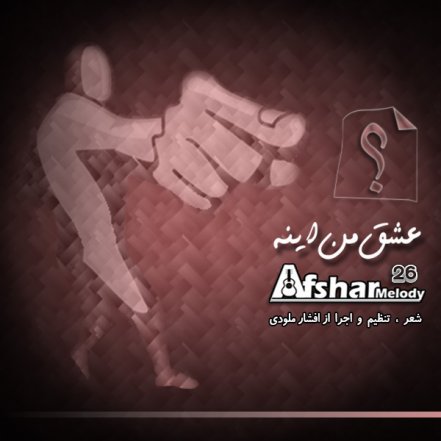 عشق من اینه