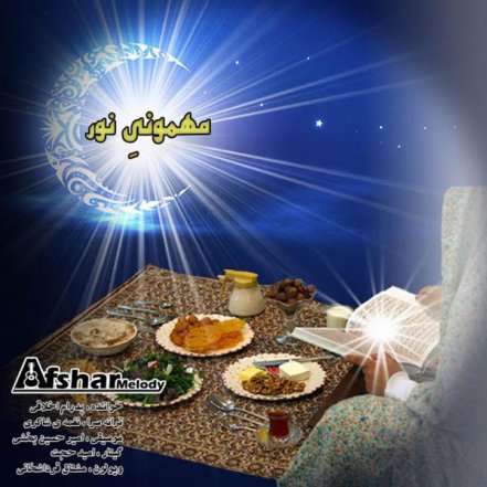 مهمونی نور