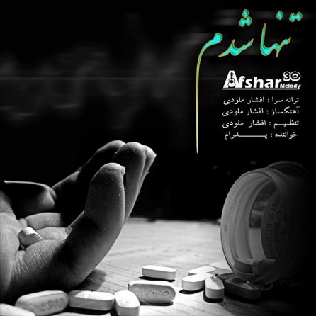تنها شدم