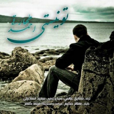 تو نیستی