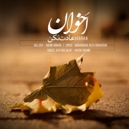 عادت نکن