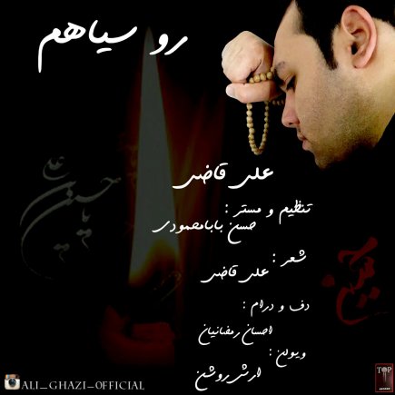 رو سیاهم