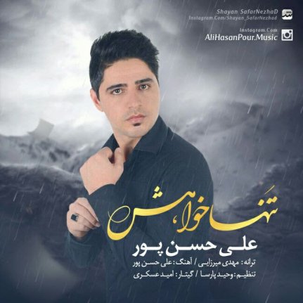تنها خواهش
