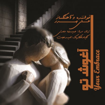 آغوش تو