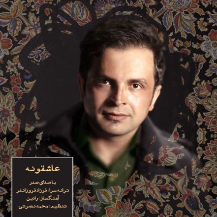 عاشقونه