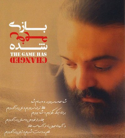 بازی عوض شده