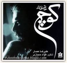 کوچ عاشقانه