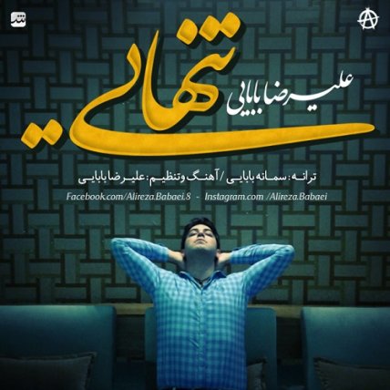 تنهایی