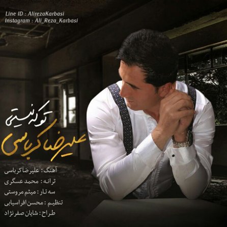 تو که نیستی