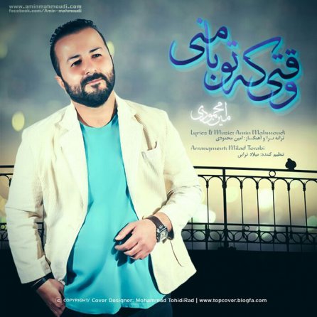 وقتی که تو با منی
