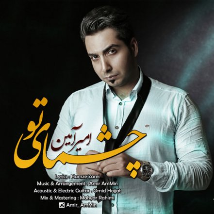 چشمای تو