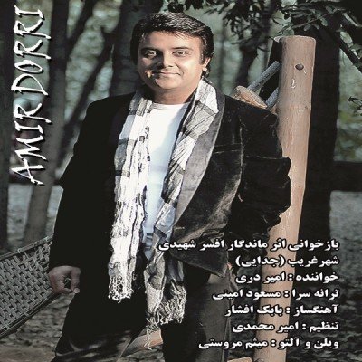 شهر غریب - جدایی