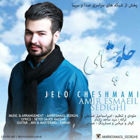 جلو چشمامی