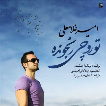 تو رو چی رنجونده