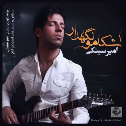 اشکامو نگهدار