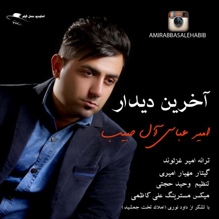 آخرین دیدار