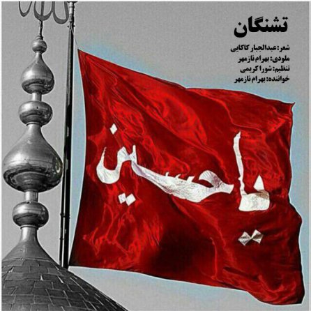 تشنگان