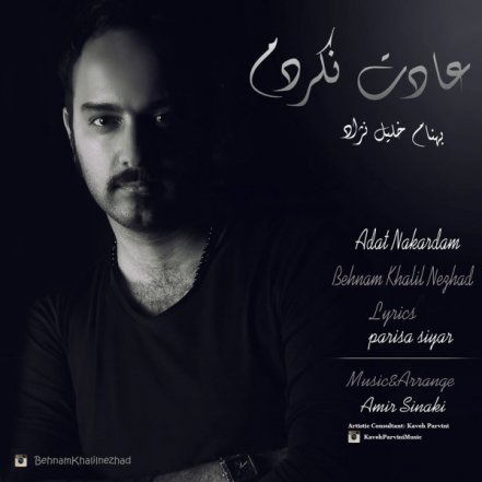 عادت نکردم