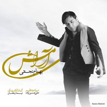 آرامش