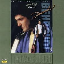 فریاد عشق