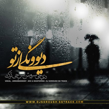 دیونگی از تو