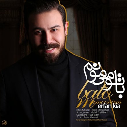 با تو میمونم