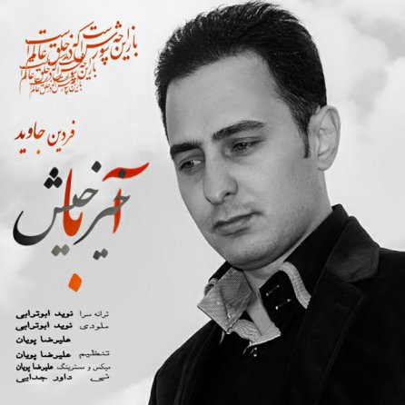 آخیر باخیش