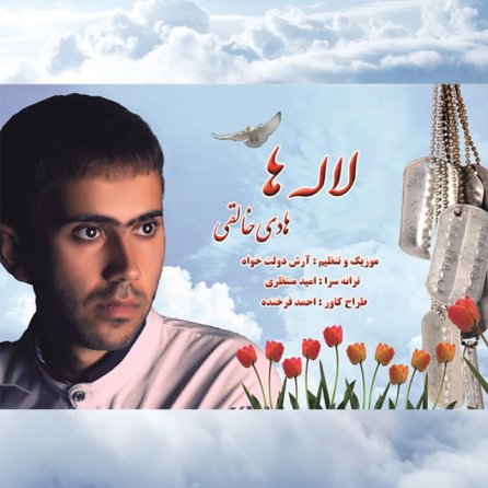 لاله ها