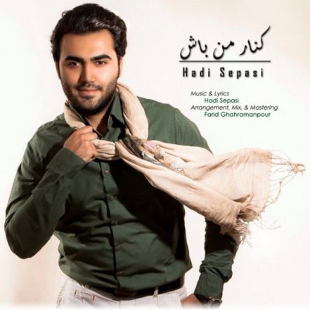 کنار من باش