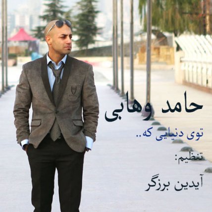 تو این دنیا
