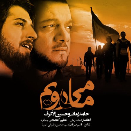 ما می رویم