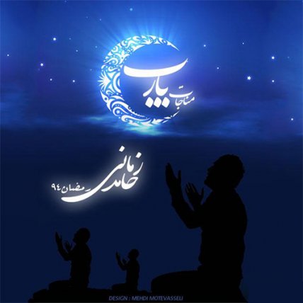 مناجات