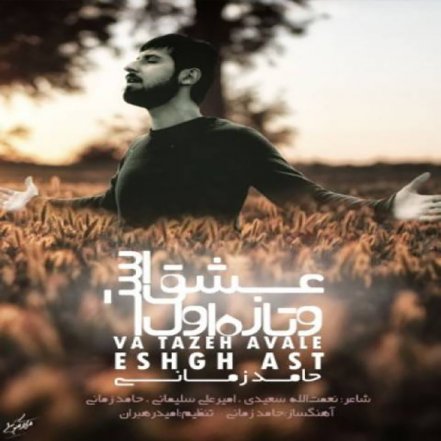 و تازه اول عشق است