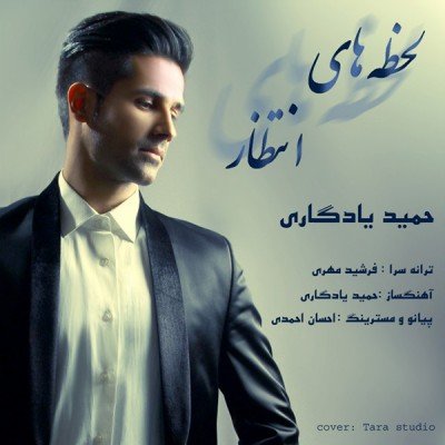 لحظه های انتظار