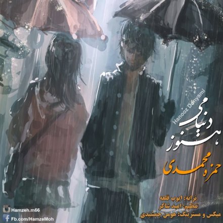 هنوز دنیامی
