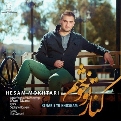 کنار تو خوشحالم