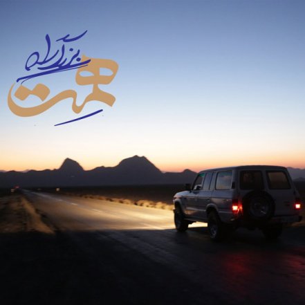 بزرگراه همت