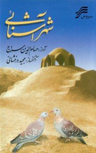 شهر آشنایی