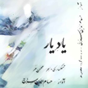 یاد یار