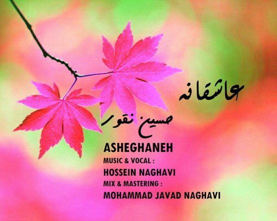عاشقانه