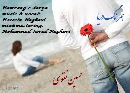 همرنگ دریا